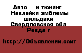 Авто GT и тюнинг - Наклейки,эмблемы,шильдики. Свердловская обл.,Ревда г.